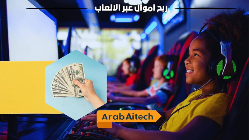 الربح من الألعاب الأونلاين